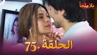 مسلسل بلا ملجأ  الهندي الجزء 75