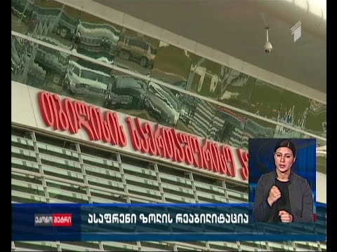 თბილისის აეროპორტის ასაფრენი ზოლის რეაბილიტაცია დაიწყო