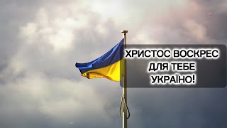 ВІРШ - ХРИСТОС ВОСКРЕС ДЛЯ ТЕБЕ, УКРАЇНО! UA 💙💛 | ВОІСТИНУ ВОСКРЕС!