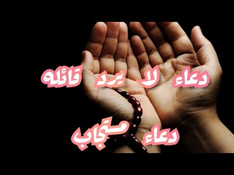 لا قائله دعاء يرد دعاء اللهم