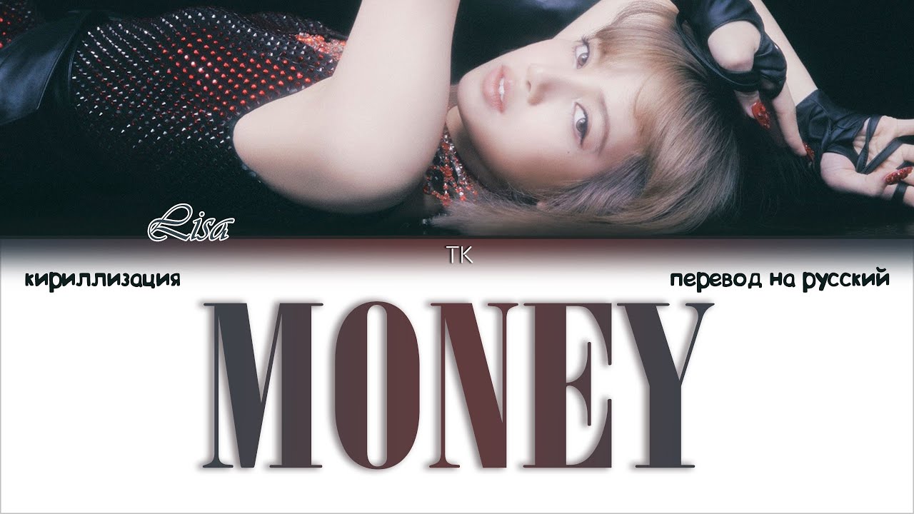 Как переводится мани. Lisa money перевод на русский. Money lalisa перевод. Lalisa money перевод на русский.