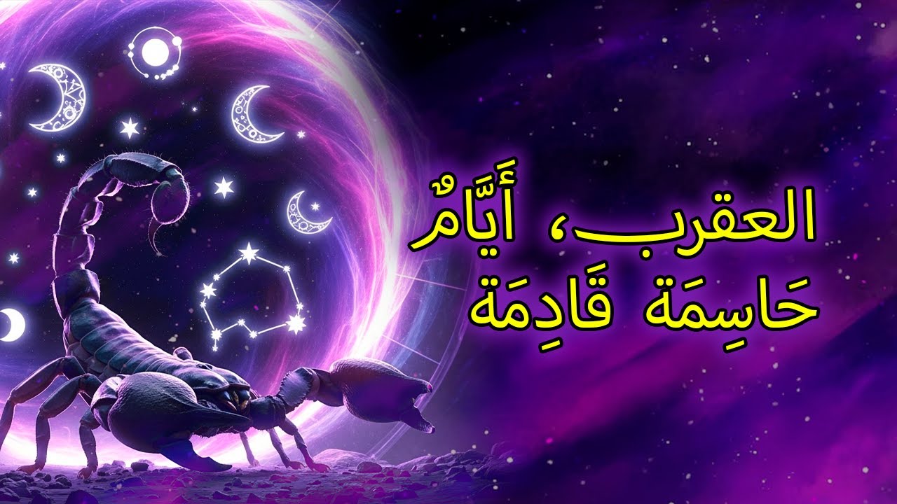 ١٢ أمرًا سيحدث مع برج العقرب في الأيام القادمة