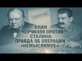 План Черчилля против Сталина: правда об операции «Немыслимое»