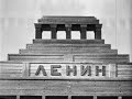Мавзолей Ленина, 1977