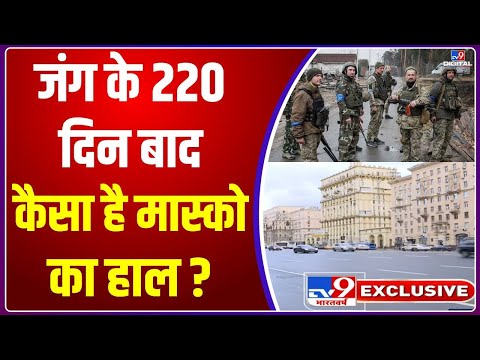 Russia Ukraine War: जंग के 220 दिन बाद, देखिए कैसा है Moscow का हाल? | Nuclear Attack | Zelenskyy