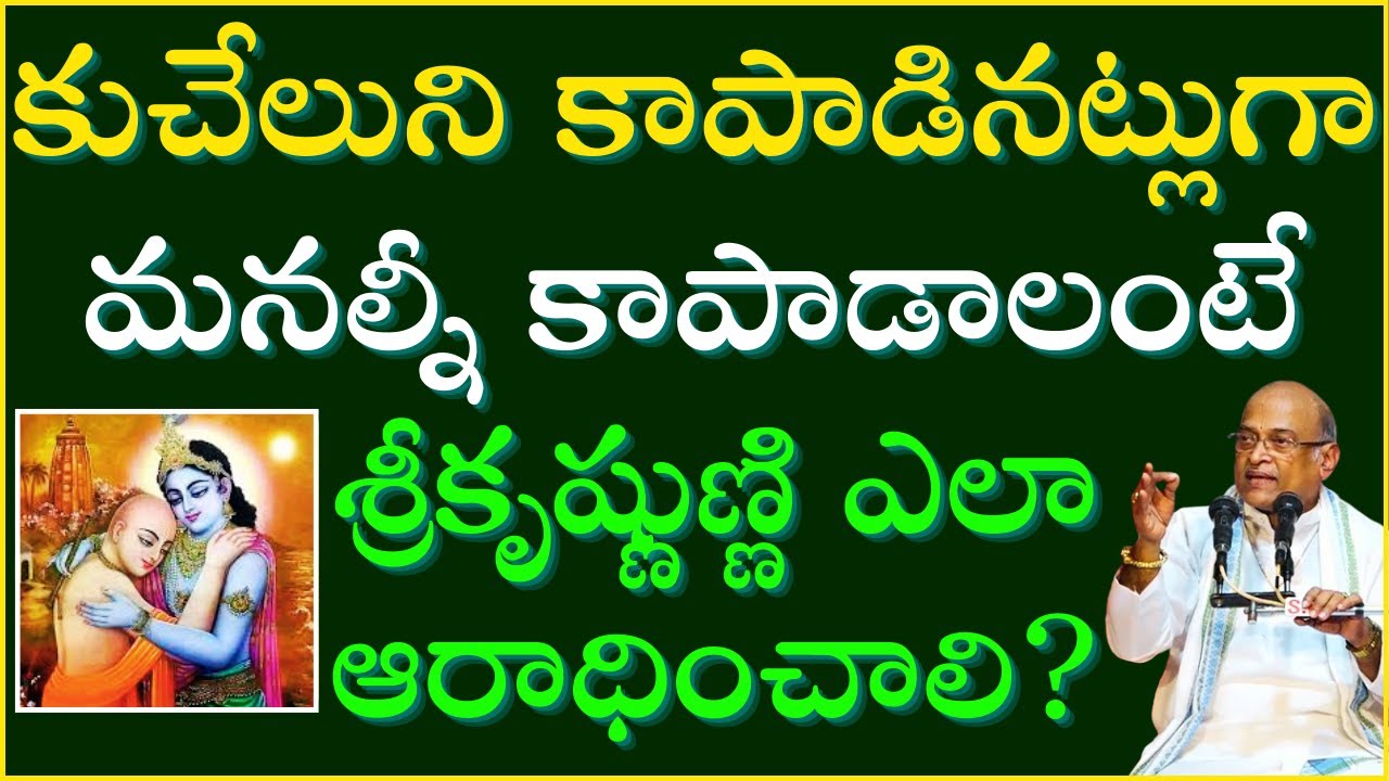 కుచేలుని కాపాడినట్లు మనల్నీ కాపాడాలంటే శ్రీకృష్ణుణ్ణి ఎలా ఆరాధించాలి?| Kuchelopakhyanam | Garikapati