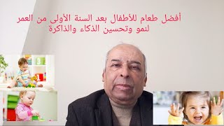 أفضل طعام للأطفال بعد السنة الأولى من العمر للنمو وتحسين الذكاء والذاكرة