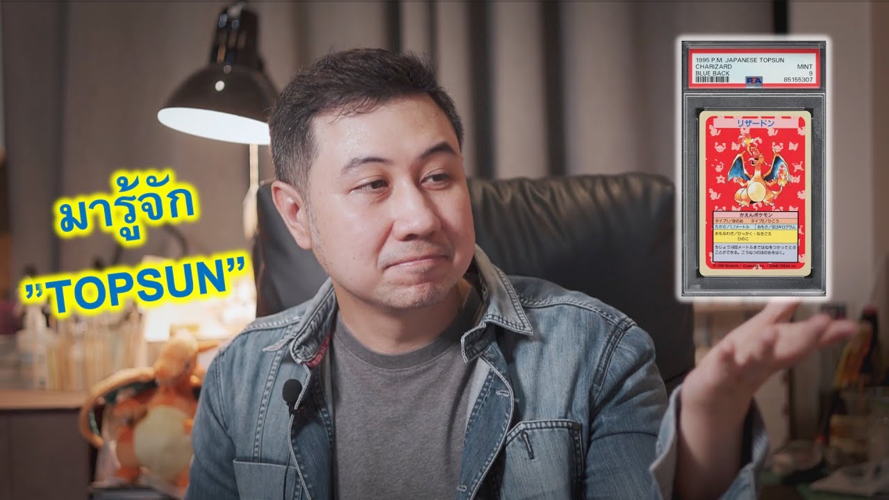 การ์ดโปเกมอนรุ่นแรกๆของโลก! Topsun 1995 ราคาพุ่งทะลุ หลักล้าน 