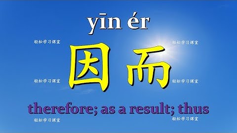 连词6 Conjunction Learn Chinese Vocabulary Grammar  学习汉语词汇 学习中文 语法  因此 因而 从而 therefore, as a result
