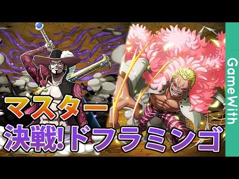 攻略用 決戦ドフラミンゴ マスターをミホーク斬撃パで攻略 Youtube