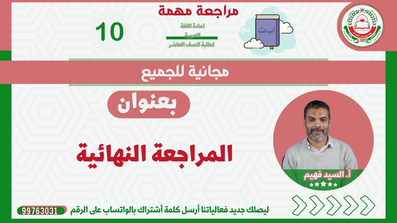مادة اللغة العربية للصف 10 ف 1||عنوان : المراجعة النهائية  || الاستاذ السيد فهيم
