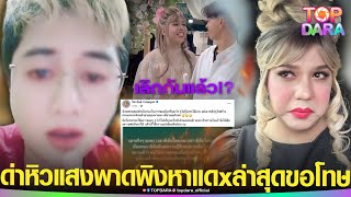 “แพรรี่”ฉุนจัด ด่ากราด-ประจาน“ติ๊กต๊อกเกอร์”หิวแสง พาดพิงหาแดx ล่าสุดขอโทษคิดว่าติได้ | TOP DARA