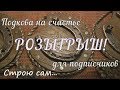 Подкова на счастье! Розыгрыш оберегов для подписчиков!