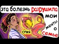 Эта болезнь разрушила мои мечты о семье