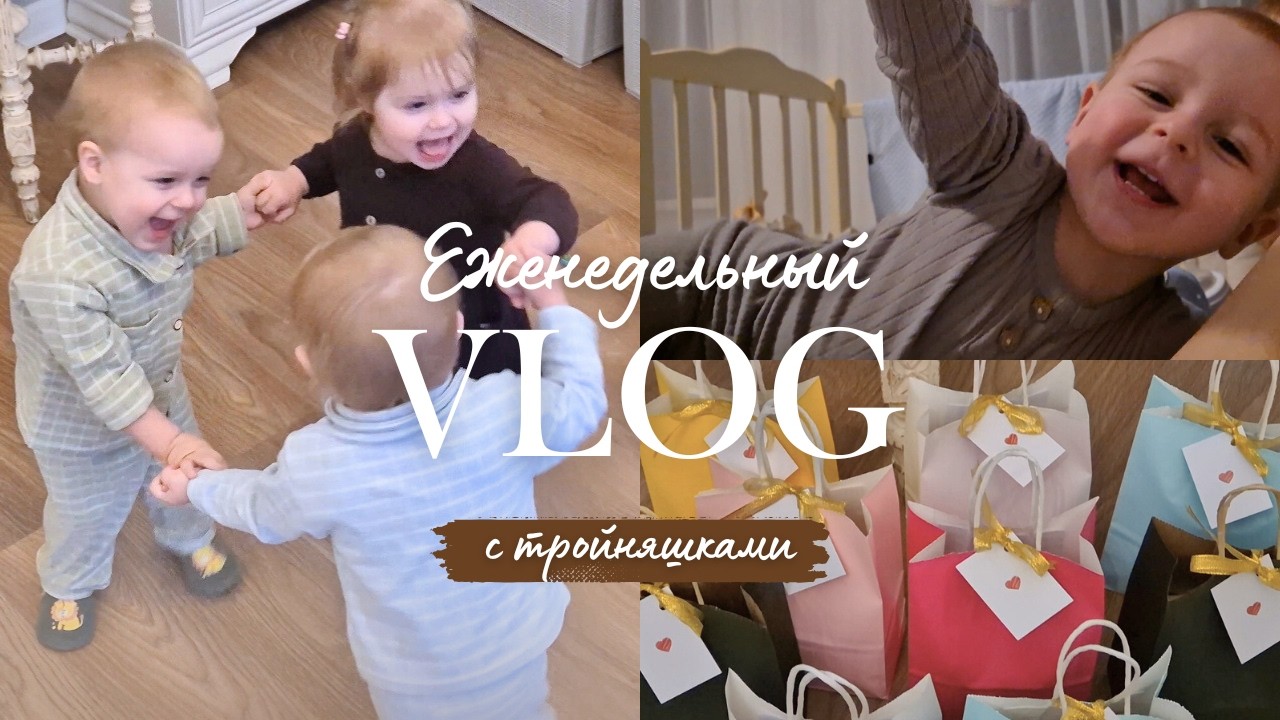 БУДНИ МАМЫ ТРОЙНЯШЕК. Любимая музыка малышей // Упаковка подарков к праздникам // Моменты недели