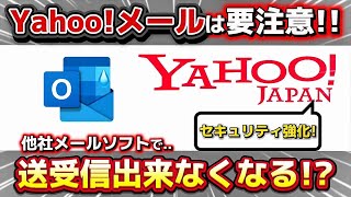 【Yahooメールアドレスは要注意!!】他社メールソフトで送受信出来なくなる前に設定変更しましょう! 【Yahooメールアドレスは要注意!!】他社メールソフトで送受信出来なくなる前に設定変更しましょう!