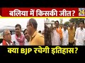 जनता की ऑडिट रिपोर्ट : Balia के सियासी संग्राम में किसकी जीत? क्या BJP कर पाएगी कमाल?