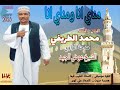 جديد ومشاركة اداء محمد الطريفي مدحة مناي انا ومناي انا 2023