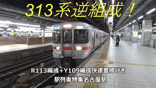 313系逆組成！R113編成+Y109編成快速豊橋行き　駅列車特集　JR東海道本線　名古屋駅2番線　その317