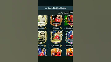 كيف تشتري لاعب قوي بارخص سعر الفديو صار جاهز بل قناة FIFA Mobile 