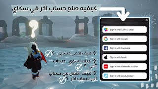 كيفية صنع اكثر من حساب في سكاي او التنقل || How to Switch Account in Sky Children of the light. screenshot 3