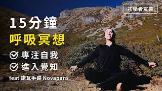 立刻放空、清空雜念：15分鐘冰人呼吸+火呼吸 ｜15 Min Guided Breathwork & Meditation