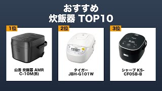 【2026年最新】炊飯器 おすすめ 売れ筋ランキング TOP10