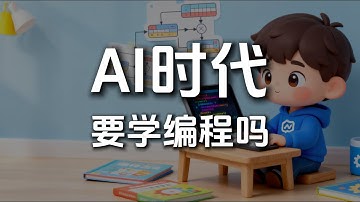 AI时代 小朋友还有必要学习编程吗