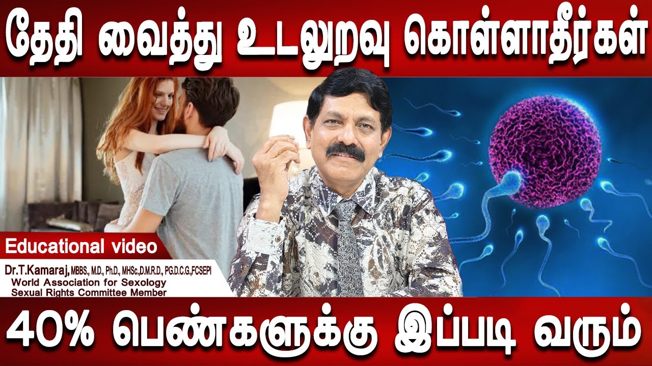 இப்படி செய்தால் கரு தரிக்க வாய்ப்பு அதிகம் | Karu tharikka vaippu athigam | Dr.Kamaraj | Mr ladies
