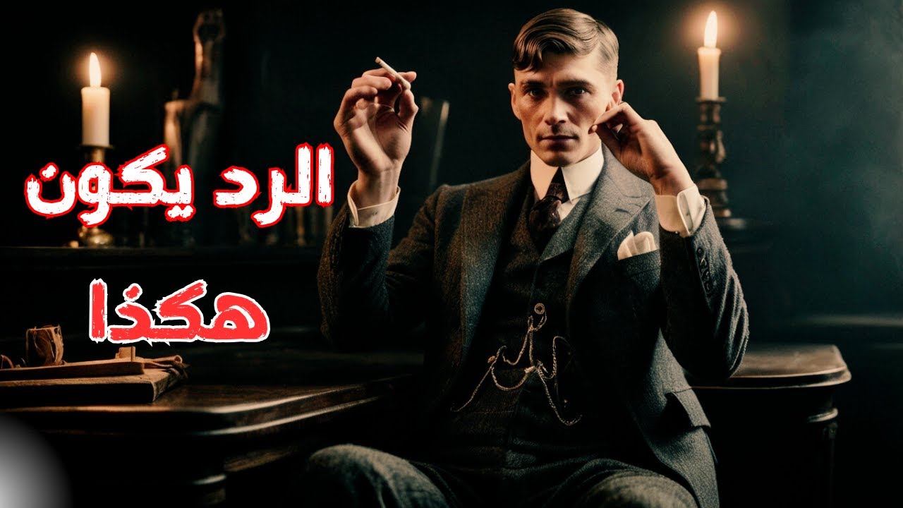 اسحقهم بردك 💥| تعلم فنون الرد والكلام بذكاء وثقة🗣️ .