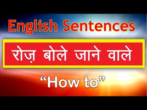 रोज़ बोले जाने वाली इंग्लिश Daily English speaking practice through Hindi | Sentences with "How to"