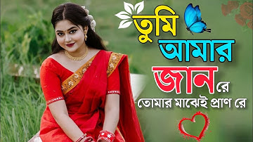 Tumi Amar Jaan Re | তুমি আমার জান রে 💝 তুমি আমার প্রাণ রে | TikTok Trending Song