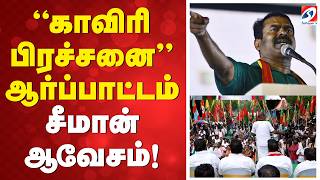 🔴LIVE: ''காவிரி பிரச்சனை'' ஆர்ப்பாட்டம் - சீமான்  ஆவேசம்! | seeman | protest