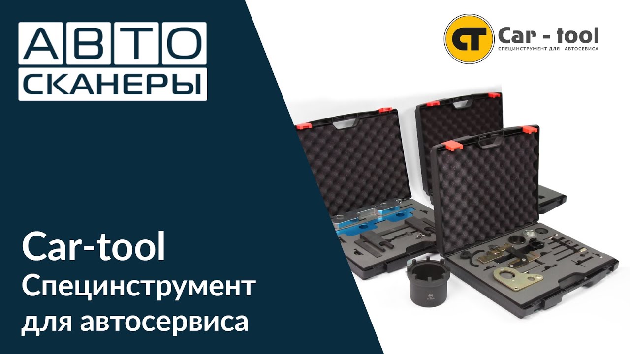 Car-tool - специнструмент для автосервиса - YouTube