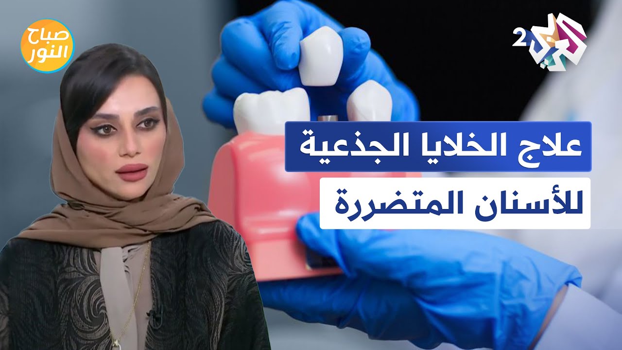 صباح النور l الخلايا الجذعية.. علاج جديد يحيي الأسنان المتضررة