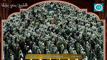 الشيخ بندر بليلة | من سورة الأنفال | الآيات 20-40 | صلاة الفجر 3 صفر 1441 هـ