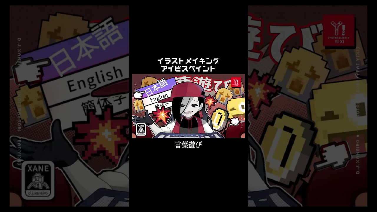 言葉遊びイラストメイキング #yixi #ァート #イラストメイキング #shorts #アイビスペイント