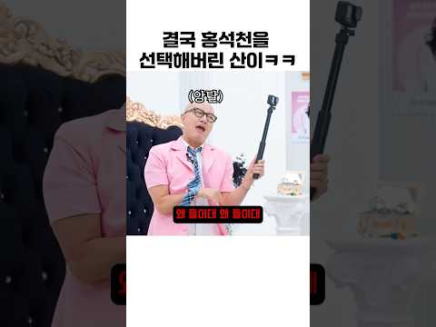결국 홍석천을 선택해버린 산이 #에이티즈 #ateez #최산