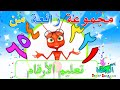 اناشيد الروضة تعليم الاطفال مجموعة رائعة من تعليم الارقام 
