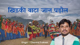 Khidki Bata Jaan Padaul || Chandra Prakash || Ranjeet Singh || Latest Kumauni Jhoda 2024
