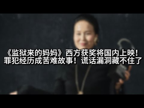 《监狱来的妈妈》西方获奖将国内上映！罪犯经历成苦难故事！谎话漏洞藏不住了