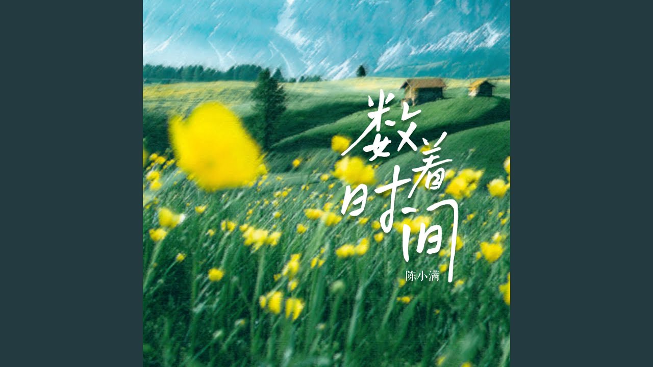 Obejrzyj 数着时间 w YouTube Obejrzyj 数着时间 w YouTube