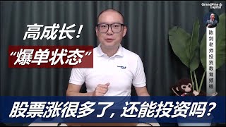 马股目前哪些行业处于“爆单”状态？价值投资者如何在"高成长"和“高估值”之间取得平衡？