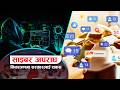 नेपालमा साइबर अपराध : बुलिङ र ह्यारेसमेन्टका ३ हजारभन्दा बढी निवेदन प्रहरीमा दर्ता  | १० वैशाख २०८३