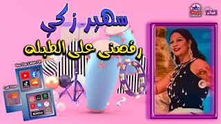 رقصني على الطبله - سهير زكي - موسيقى رقص شرقي