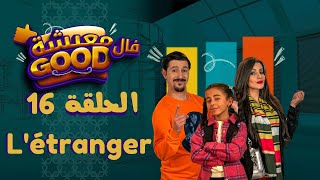 معيشة فالـ Good | الحلقة 16 | LÉtranger