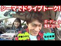 【もうすぐ都寿司に到着!】ついに松村雄基さんとのドライブトーク最終回!