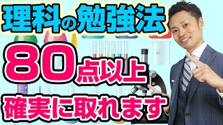 【理科の勉強法】中学生向けに、高校受験と定期テストの点数UP法【元中学校教師道山ケイ】