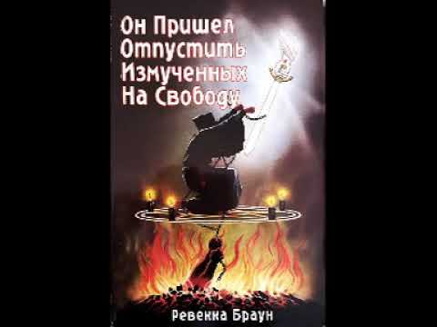 Аудиокнига ревекка браун он пришел отпустить измученных на свободу