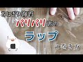 【おにぎり海苔】パリパリ海苔派のラップ巻き方(簡単)🍙